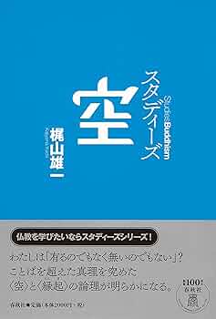 梶山雄一著作集 第4巻 中観と空 1 梶山雄一著作集 第4巻 (中観と空1)(梶山雄一 著 ; 御牧克己 編